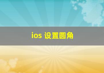 ios 设置圆角